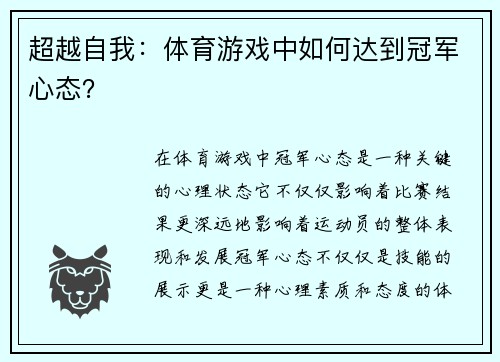 超越自我：体育游戏中如何达到冠军心态？