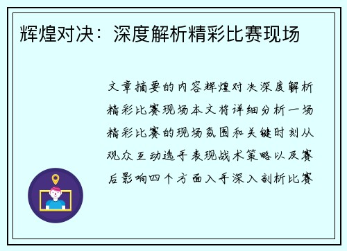 辉煌对决：深度解析精彩比赛现场