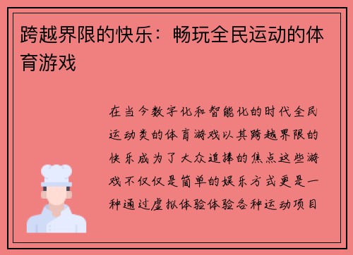 跨越界限的快乐：畅玩全民运动的体育游戏