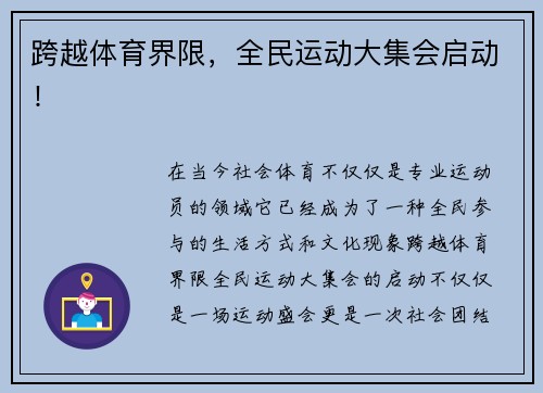 跨越体育界限，全民运动大集会启动！