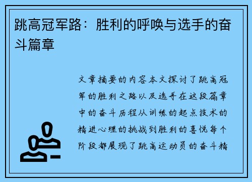 跳高冠军路：胜利的呼唤与选手的奋斗篇章