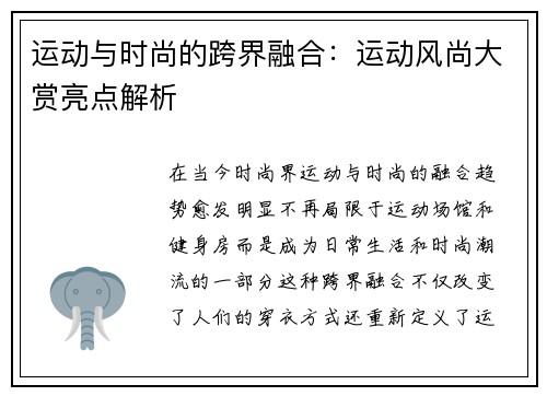 运动与时尚的跨界融合：运动风尚大赏亮点解析