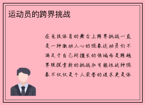 运动员的跨界挑战