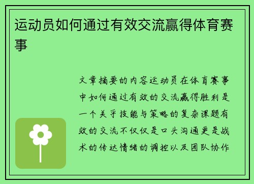 运动员如何通过有效交流赢得体育赛事