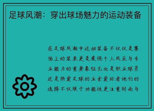 足球风潮：穿出球场魅力的运动装备