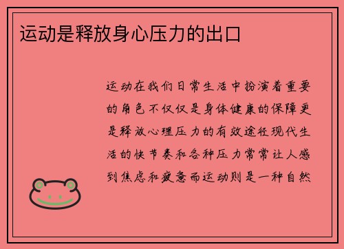 运动是释放身心压力的出口