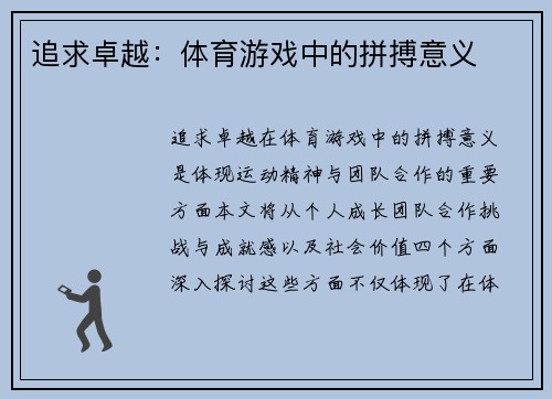 追求卓越：体育游戏中的拼搏意义