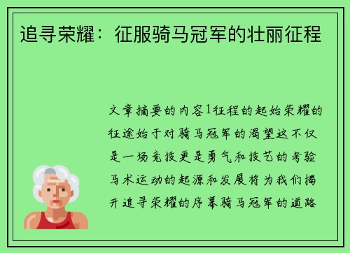 追寻荣耀：征服骑马冠军的壮丽征程