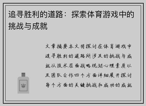 追寻胜利的道路：探索体育游戏中的挑战与成就