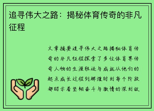 追寻伟大之路：揭秘体育传奇的非凡征程