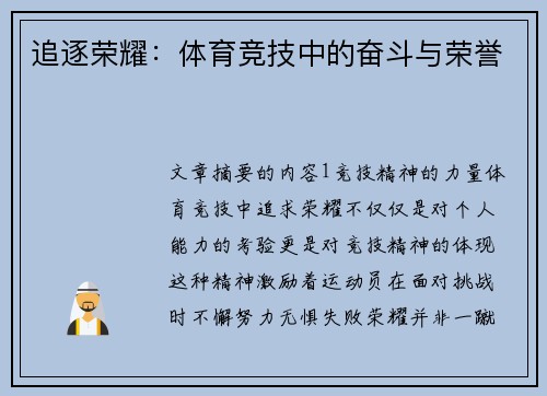 追逐荣耀：体育竞技中的奋斗与荣誉