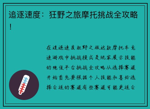 追逐速度：狂野之旅摩托挑战全攻略！