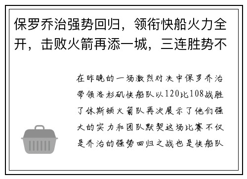 保罗乔治强势回归，领衔快船火力全开，击败火箭再添一城，三连胜势不可挡