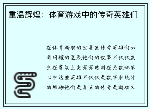 重温辉煌：体育游戏中的传奇英雄们