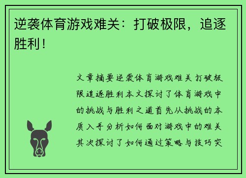 逆袭体育游戏难关：打破极限，追逐胜利！