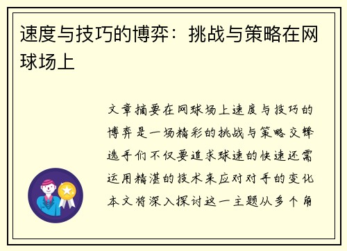 速度与技巧的博弈：挑战与策略在网球场上