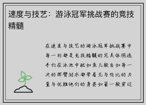 速度与技艺：游泳冠军挑战赛的竞技精髓