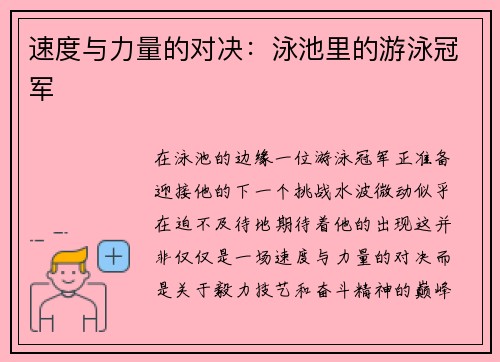 速度与力量的对决：泳池里的游泳冠军