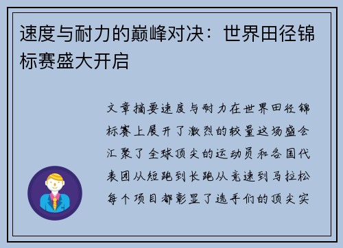 速度与耐力的巅峰对决：世界田径锦标赛盛大开启