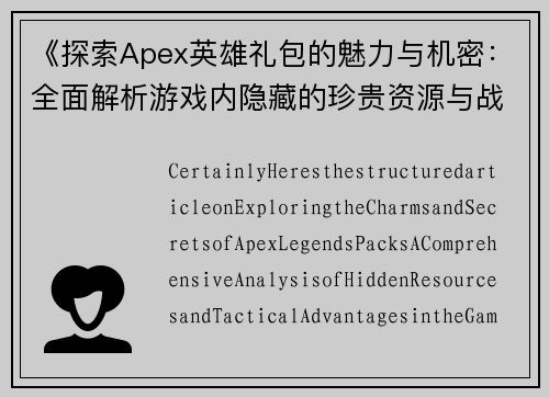 《探索Apex英雄礼包的魅力与机密：全面解析游戏内隐藏的珍贵资源与战术优势》