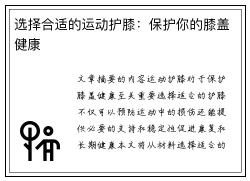 选择合适的运动护膝：保护你的膝盖健康