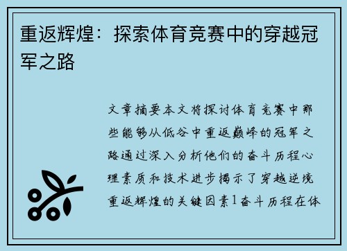 重返辉煌：探索体育竞赛中的穿越冠军之路