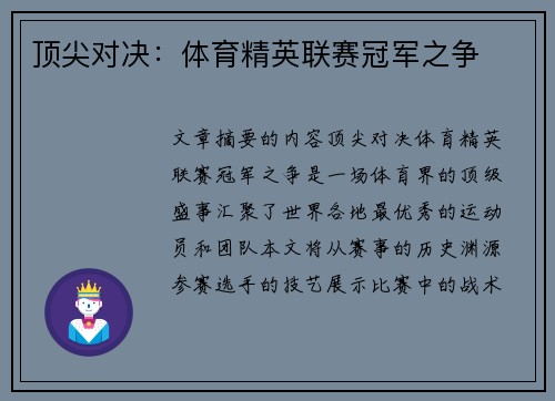 顶尖对决：体育精英联赛冠军之争