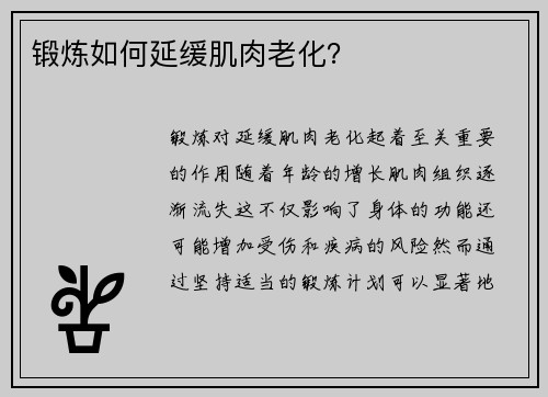 锻炼如何延缓肌肉老化？