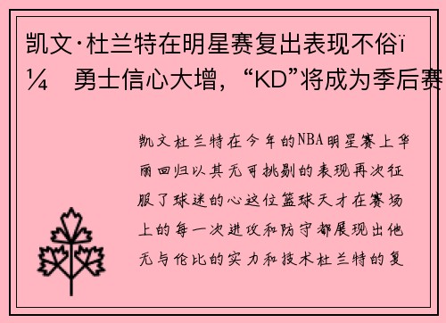 凯文·杜兰特在明星赛复出表现不俗，勇士信心大增，“KD”将成为季后赛最大助力