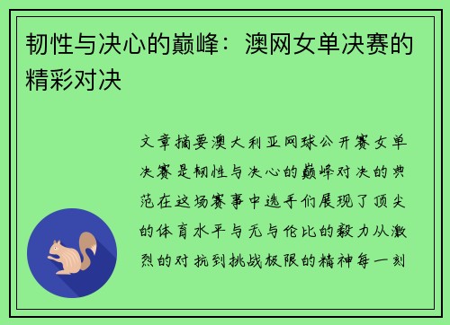 韧性与决心的巅峰：澳网女单决赛的精彩对决