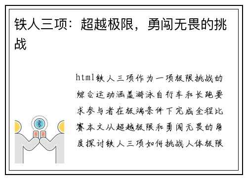 铁人三项：超越极限，勇闯无畏的挑战