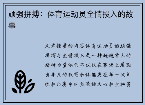 顽强拼搏：体育运动员全情投入的故事