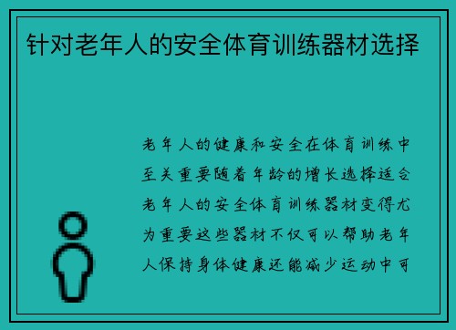 针对老年人的安全体育训练器材选择