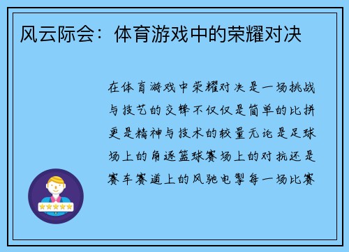 风云际会：体育游戏中的荣耀对决