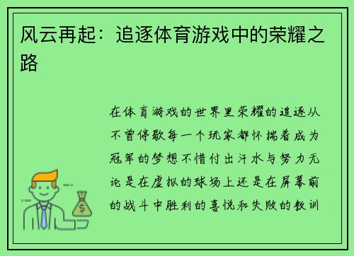 风云再起：追逐体育游戏中的荣耀之路