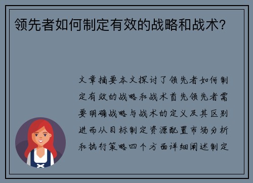 领先者如何制定有效的战略和战术？