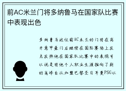 前AC米兰门将多纳鲁马在国家队比赛中表现出色