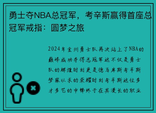 勇士夺NBA总冠军，考辛斯赢得首座总冠军戒指：圆梦之旅