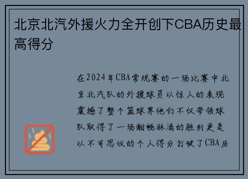 北京北汽外援火力全开创下CBA历史最高得分