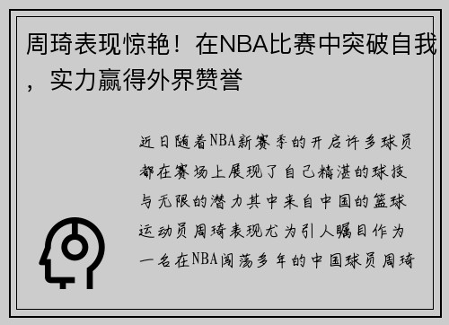 周琦表现惊艳！在NBA比赛中突破自我，实力赢得外界赞誉