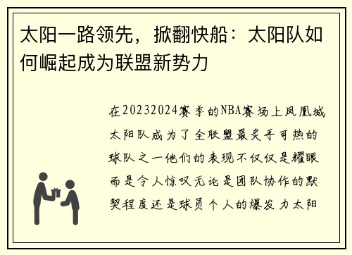 太阳一路领先，掀翻快船：太阳队如何崛起成为联盟新势力