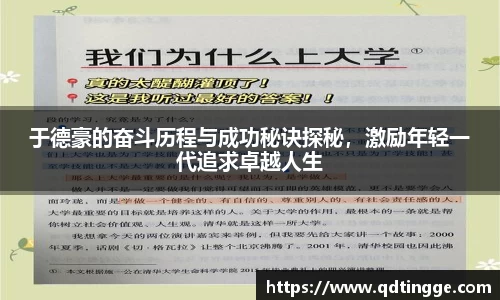 于德豪的奋斗历程与成功秘诀探秘,激励年轻一代追求卓越人生