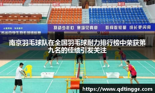 南京羽毛球队在全国羽毛球耐力排行榜中荣获第九名的佳绩引发关注